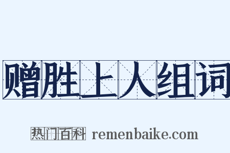 赠胜上人组词是什么意思的图片